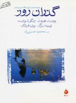 گذران روز - اثر یودیت هرمان، زیبیله برگ، یولیا فرانک، اینگو شولتسه - نشر ماهی