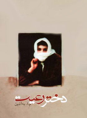 دختر رعیت - اثر محمود اعتمادزاده به آذین - انتشارات دنیای نو