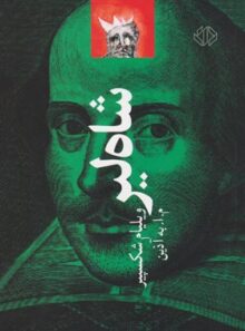 شاه لیر - اثر ویلیام شکسپیر - انتشارات دات