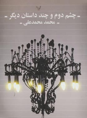 چشم دوم - اثر محمد محمدعلی - انتشارات کتابسرای تندیس