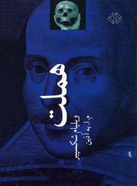هملت - اثر ویلیام شکسپیر - انتشارات دات