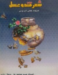 شعر قند و عسل - اثر مهدی آذر یزدی - انتشارات اندیشمندان یزد