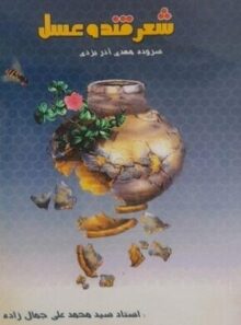 شعر قند و عسل - اثر مهدی آذر یزدی - انتشارات اندیشمندان یزد