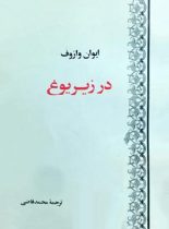 در زیر یوغ - اثر ایوان وازوف - انتشارات توس