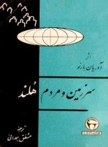 سرزمین و مردم هلند - اثر آدریان بارنو - انتشارات بنگاه ترجمه و نشر کتاب