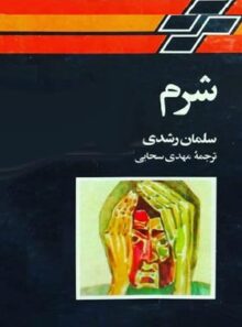 شرم - اثر سلمان رشدی - انتشارات تندر