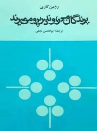 پرندگان می روند در پرو می میرند - اثر رومن گاری - انتشارات زمان