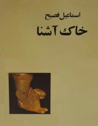 خاک آشنا - اثر اسماعیل فصیح - انتشارات صفی علیشاه