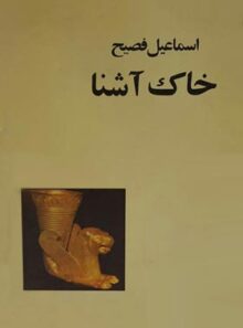 خاک آشنا - اثر اسماعیل فصیح - انتشارات صفی علیشاه
