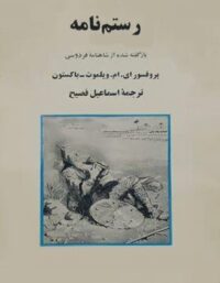 رستم نامه - اثر ای. ام ویلموت باکستون - انتشارات البرز