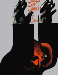 مهمان این آقایان - اثر محمود اعتمادزاده به آذین - انتشارات نیل