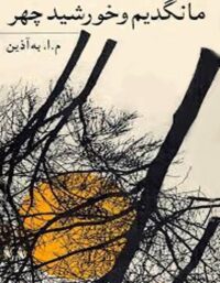 مانگدیم و خورشید چهر - اثر محمود اعتمادزاده به آذین - انتشارات نیلوفر