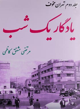 یادگار یک شب - اثر مرتضی مشفق کاظمی - انتشارات ابن سینا