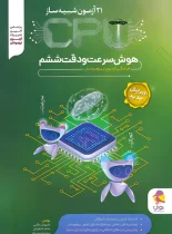 سی پی یو هوش سرعت و دقت ششم دبستان پویش اندیشه خوارزمی