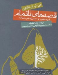 قصه های ناتمام - اثر جان رونالد روئل تالکین - انتشارات روزنه