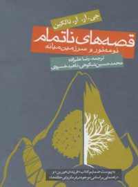 قصه های ناتمام - اثر جان رونالد روئل تالکین - انتشارات روزنه