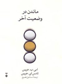 ماندن در وضعیت آخر - اثر تامس ای. هریس، امی ب. هریس - نشر نو