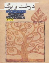 درخت و برگ - اثر جان رونالد روئل تالکین - انتشارات روزنه