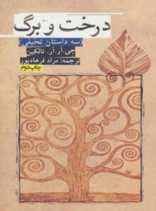 درخت و برگ - اثر جان رونالد روئل تالکین - انتشارات روزنه