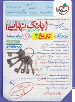 بانک نهایی تاریخ دوازدهم خیلی سبز