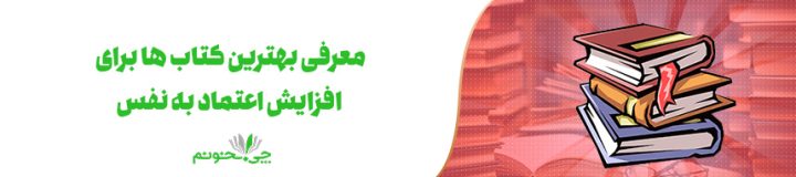 بهترین کتاب ها برای افزایش اعتماد به نفس