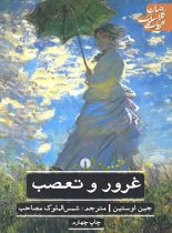 غرور و تعصب - اثر جین آستین - انتشارات علمی و فرهنگی