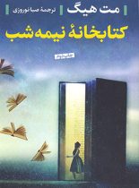 کتابخانه نیمه شب - اثر مت هیگ - ترجمه صبا نوروزی - انتشارات پارسه