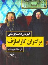 برادران کارامازوف (دو جلدی)