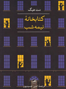 کتابخانه نیمه شب - اثر مت هیگ - ترجمه امین حسینیون - نشر ثالث