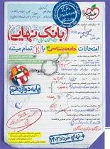 بانک نهایی جامعه شناسی دوازدهم خیلی سبز