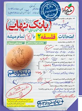 بانک نهایی فلسفه دوازدهم خیلی سبز