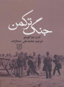 جنگ ترکمن - اثر آرتور دو گوبینو - انتشارات علم