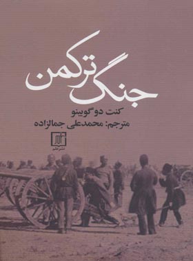 جنگ ترکمن - اثر آرتور دو گوبینو - انتشارات علم