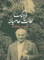 فرهنگ لغات عامیانه - اثر محمدعلی جمال زاده - انتشارات علم