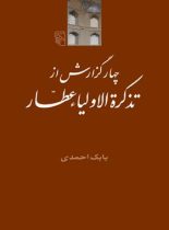 چهار گزارش از تذکرة الاولیاء عطار - اثر بابک احمدی - انتشارات مرکز