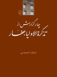 چهار گزارش از تذکرة الاولیاء عطار - اثر بابک احمدی - انتشارات مرکز