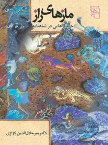 مازهای راز - اثر میرجلال الدین کزازی - انتشارات مرکز