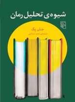 شیوه تحلیل رمان - اثر جان پک - انتشارات مرکز