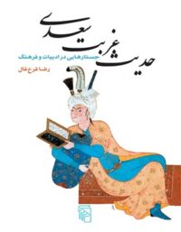 حدیث غربت سعدی - اثر رضا فرخ فال - انتشارات مرکز