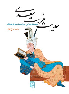 حدیث غربت سعدی - اثر رضا فرخ فال - انتشارات مرکز