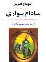 مادام بواری - اثر گوستاو فلوبر - ترجمه محمد مهدی فولادوند - نشر جامی