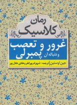 غرور و تعصب و دنباله آن پمبرلی - اثر جین آستین - انتشارات مهتاب