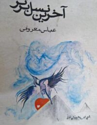 آخرین نسل برتر - اثر عباس معروفی - انتشارات گردون