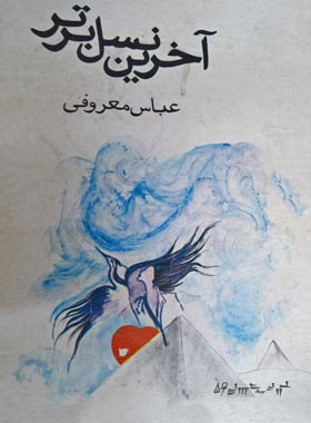 آخرین نسل برتر - اثر عباس معروفی - انتشارات گردون