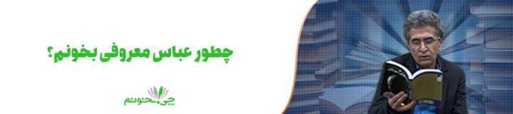 چطور عباس معروفی بخونم