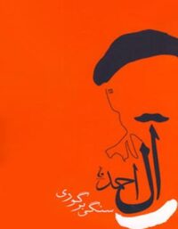 سنگی بر گوری - اثر جلال آل احمد - انتشارات جامه دران