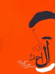 سنگی بر گوری - اثر جلال آل احمد - انتشارات جامه دران