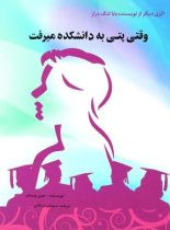 وقتی پتی به دانشکده می رفت - اثر جین وبستر - انتشارات مهتاب