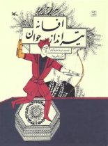 افسانه تیرانداز جوان - اثر حمیدرضا شاه آبادی - انتشارات کانون پرورش فکری کودکان و نوجوان