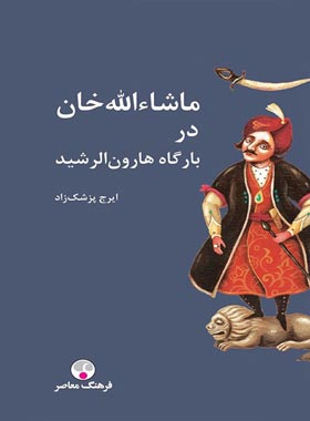 ماشاءالله خان در بارگاه هارون الرشید - اثر ایرج پزشکزاد - انتشارات فرهنگ معاصر